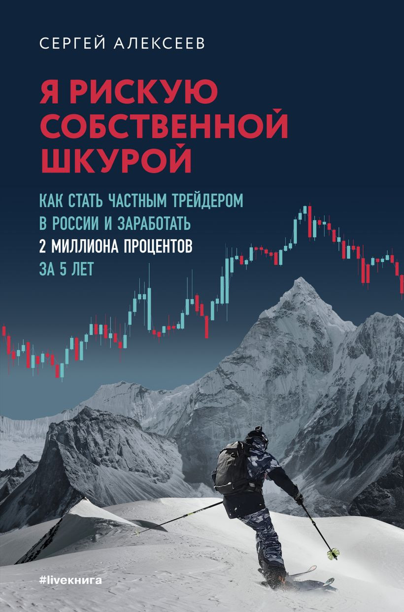 Книга Эксмо Я рискую собственной шкурой (Алексеев Сергей 9785600047792)