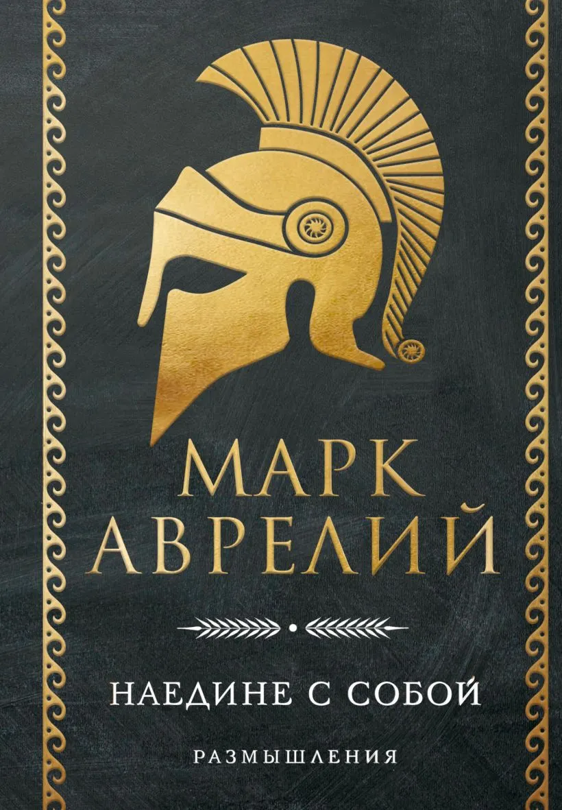 Книга Эксмо Наедине с собой. Размышления (Аврелий Марк 9785042271458)