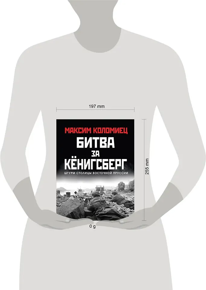 Книга Яуза-пресс Битва за Кенигсберг (Коломиец Максим 9785995512622) — фото 4