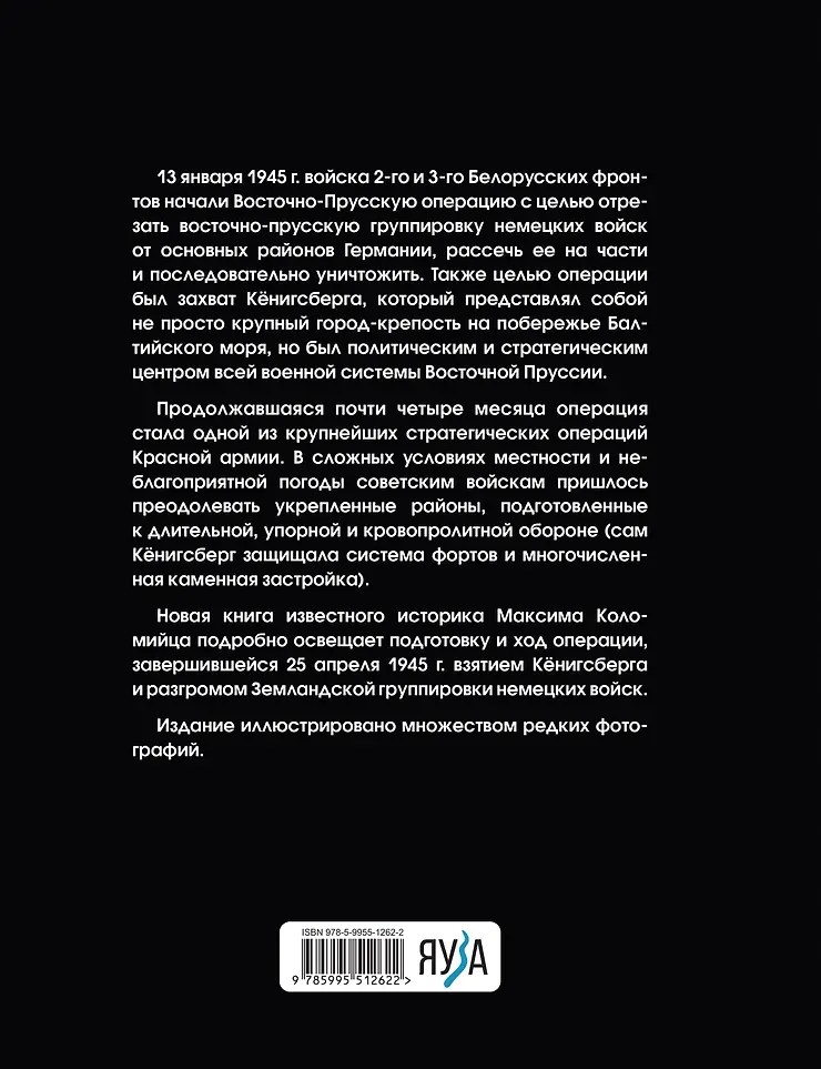 Книга Яуза-пресс Битва за Кенигсберг (Коломиец Максим 9785995512622) — фото 2