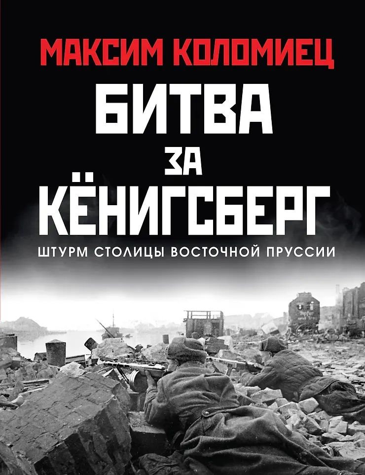 Книга Яуза-пресс Битва за Кенигсберг (Коломиец Максим 9785995512622)