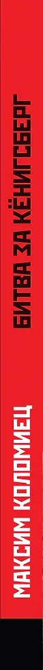Книга Яуза-пресс Битва за Кенигсберг (Коломиец Максим 9785995512622) — фото 3