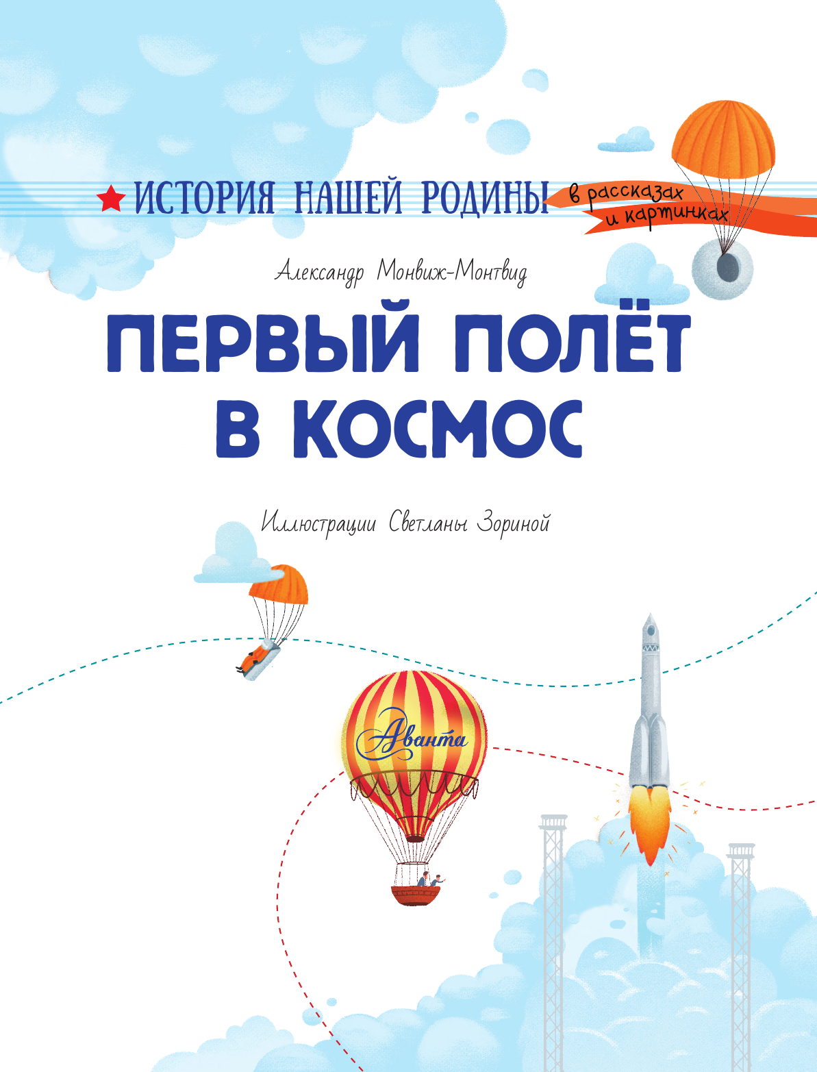 Энциклопедия АСТ Первый полет в космос (Монвиж-Монтвид Александр 9785171821531) — фото 2