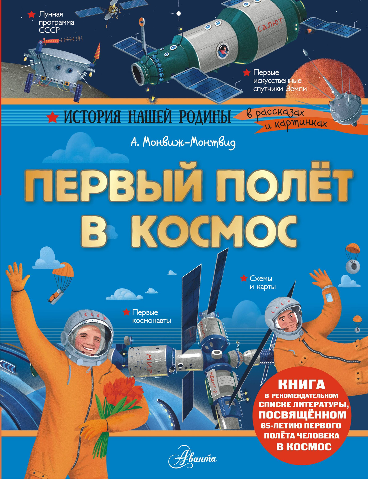 Энциклопедия АСТ Первый полет в космос (Монвиж-Монтвид Александр 9785171821531)