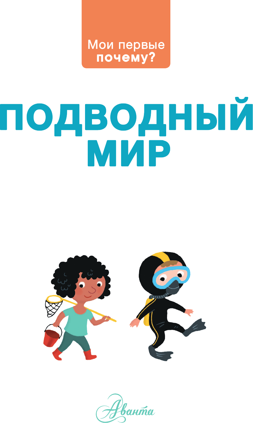 Энциклопедия АСТ Подводный мир (Прайм Жоанна 9785171789305) — фото 2