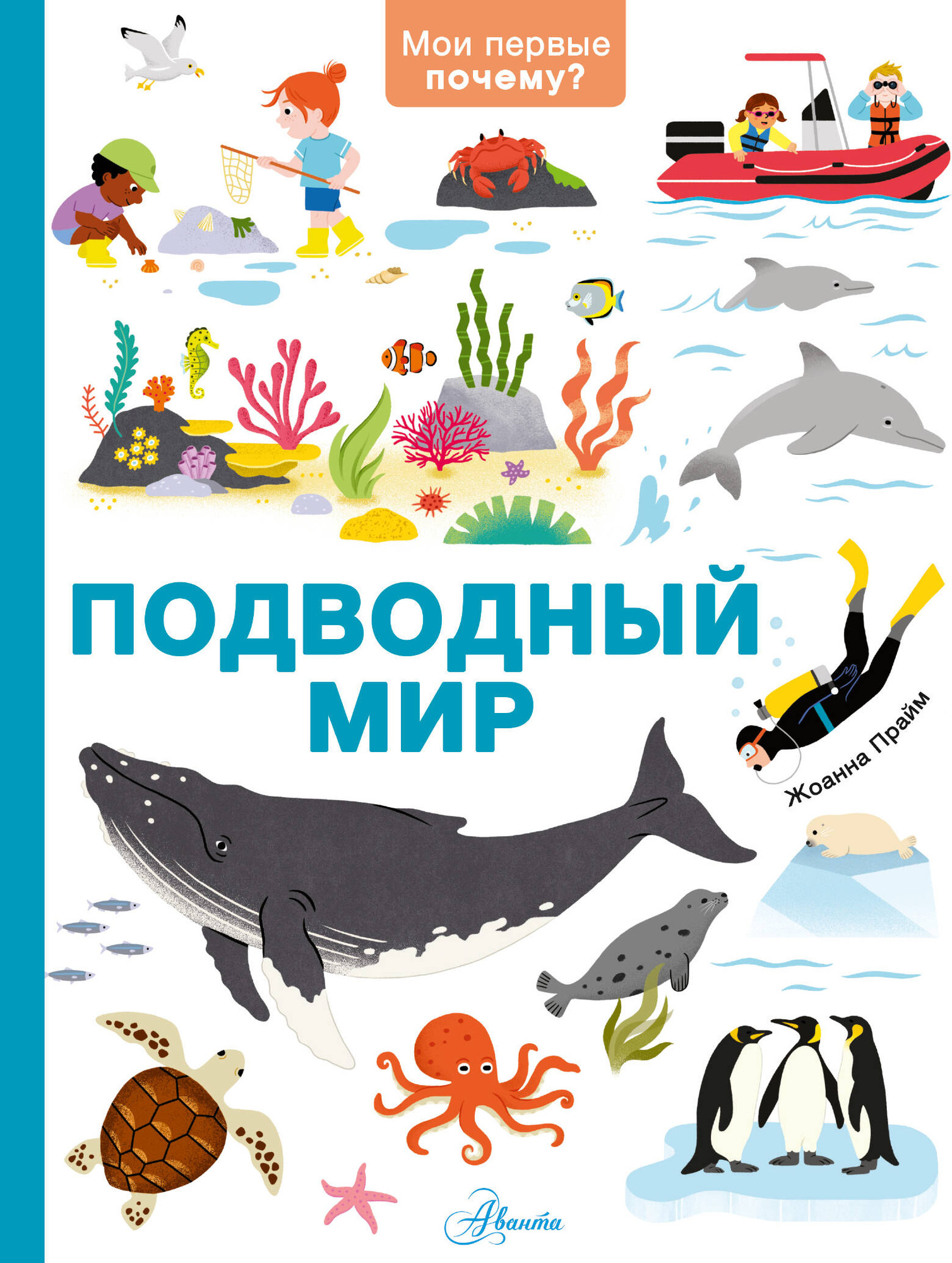 Энциклопедия АСТ Подводный мир (Прайм Жоанна 9785171789305)