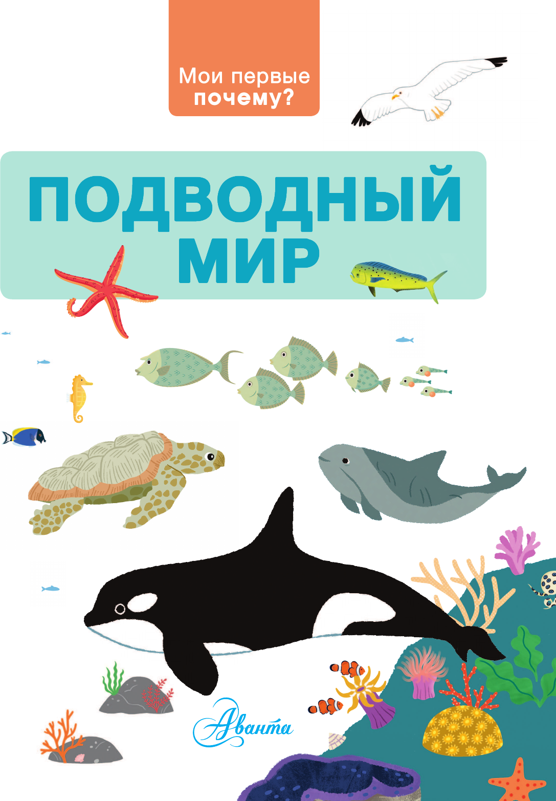 Энциклопедия АСТ Подводный мир (Прайм Жоанна 9785171789305) — фото 4