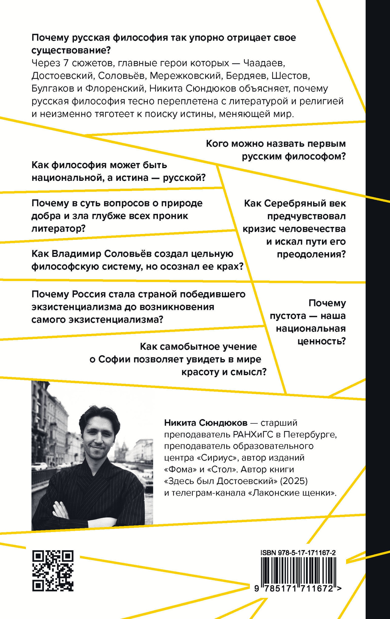 Книга АСТ Русская философия в 7 сюжетах (Сюндюков Никита, Тесля Андрей 9785171711672) — фото 6