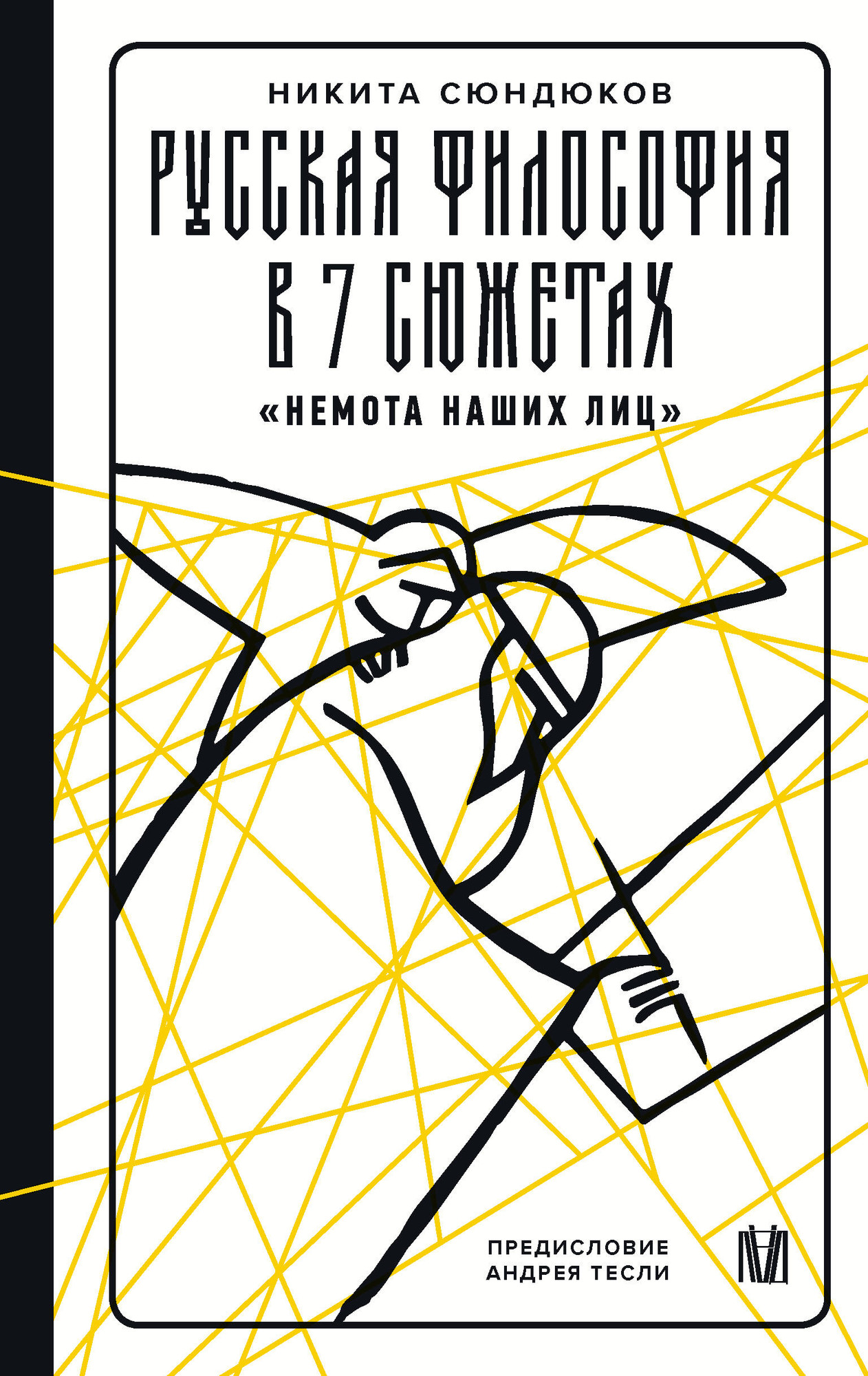 Книга АСТ Русская философия в 7 сюжетах (Сюндюков Никита, Тесля Андрей 9785171711672) — фото 1