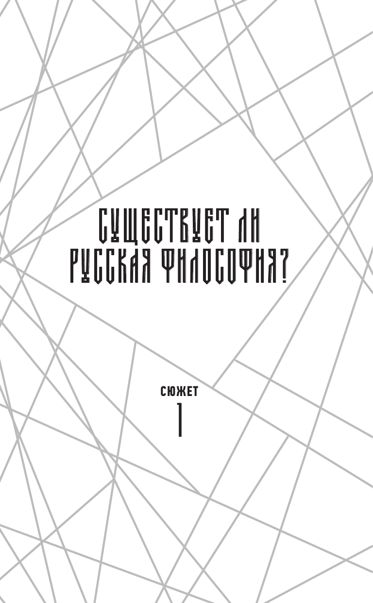 Книга АСТ Русская философия в 7 сюжетах (Сюндюков Никита, Тесля Андрей 9785171711672) — фото 2