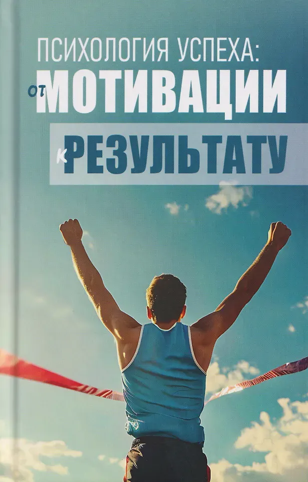 Книга Харвест Психология успеха. От мотивации к результату (Сельченок К. 9789851858756)