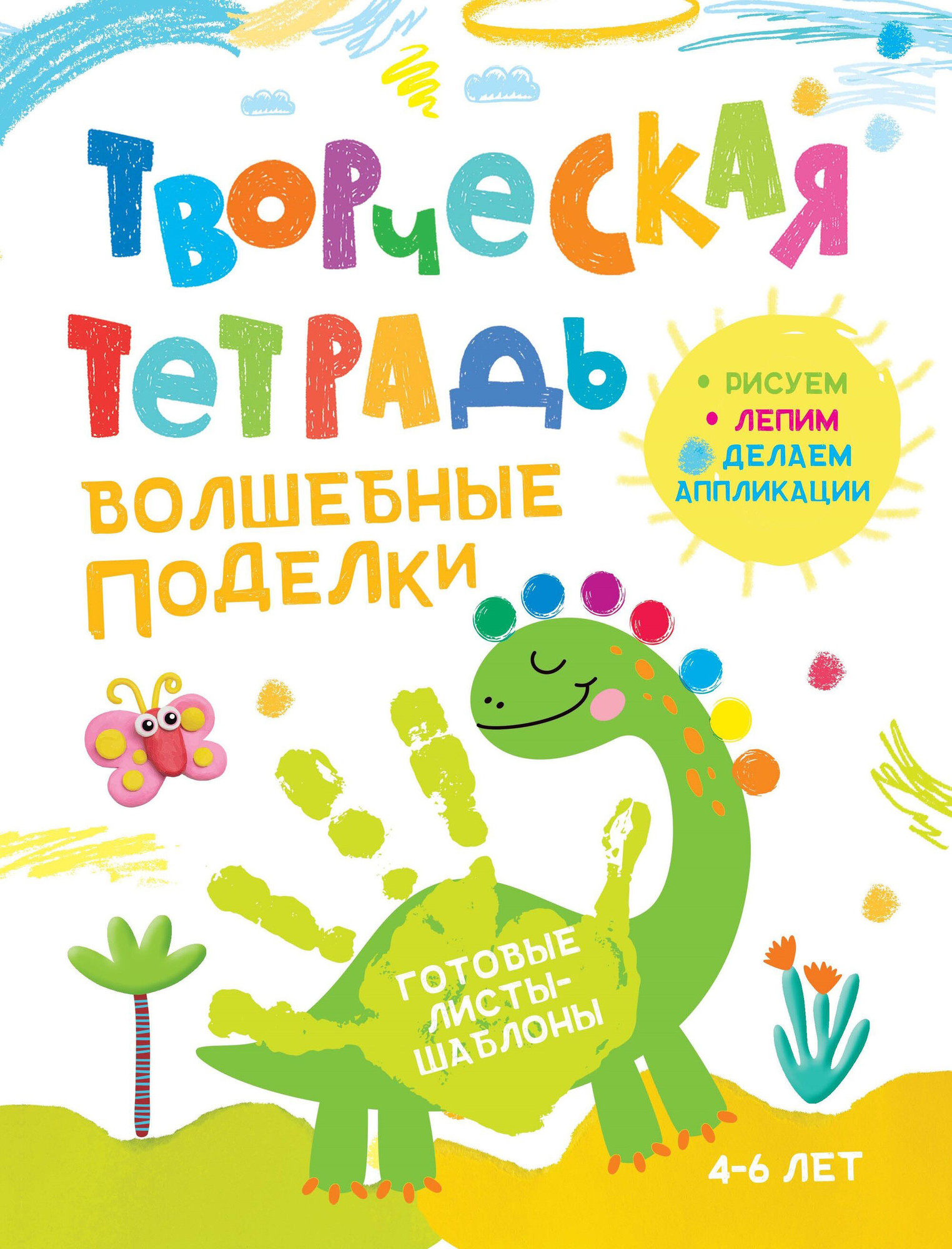 Развивающая книга Харвест Волшебные поделки. 4-6 лет, мягкая обложка (Шепелевич Анастасия)
