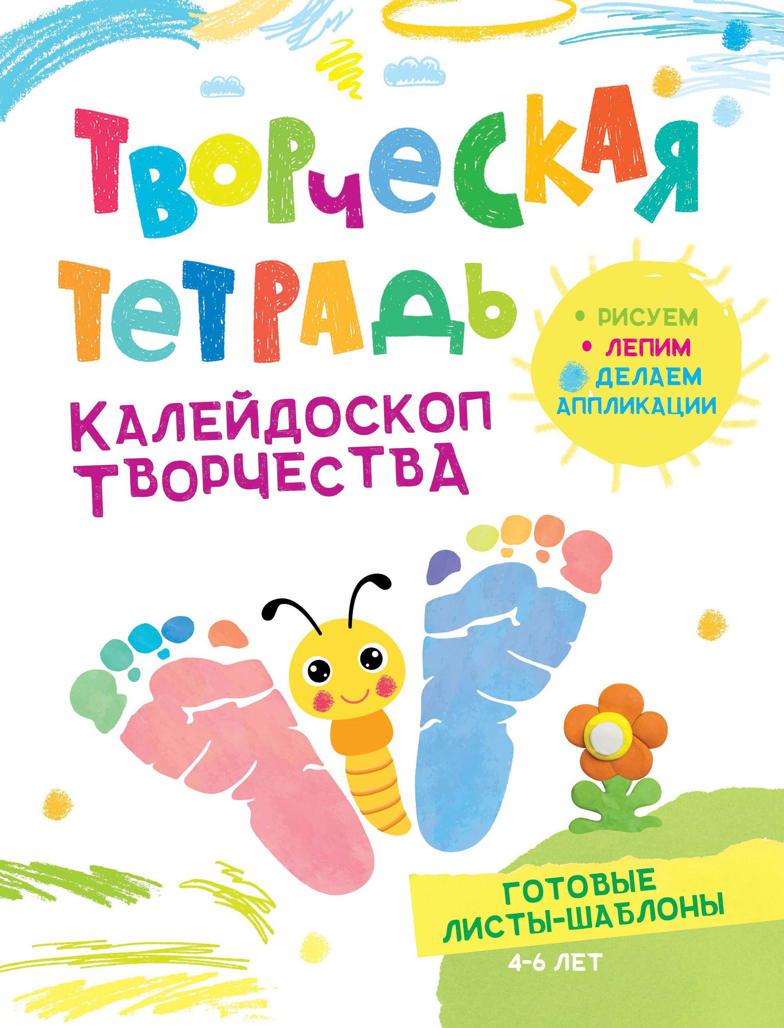 Развивающая книга Харвест Калейдоскоп творчества, мягкая обложка (Шепелевич Анастасия)