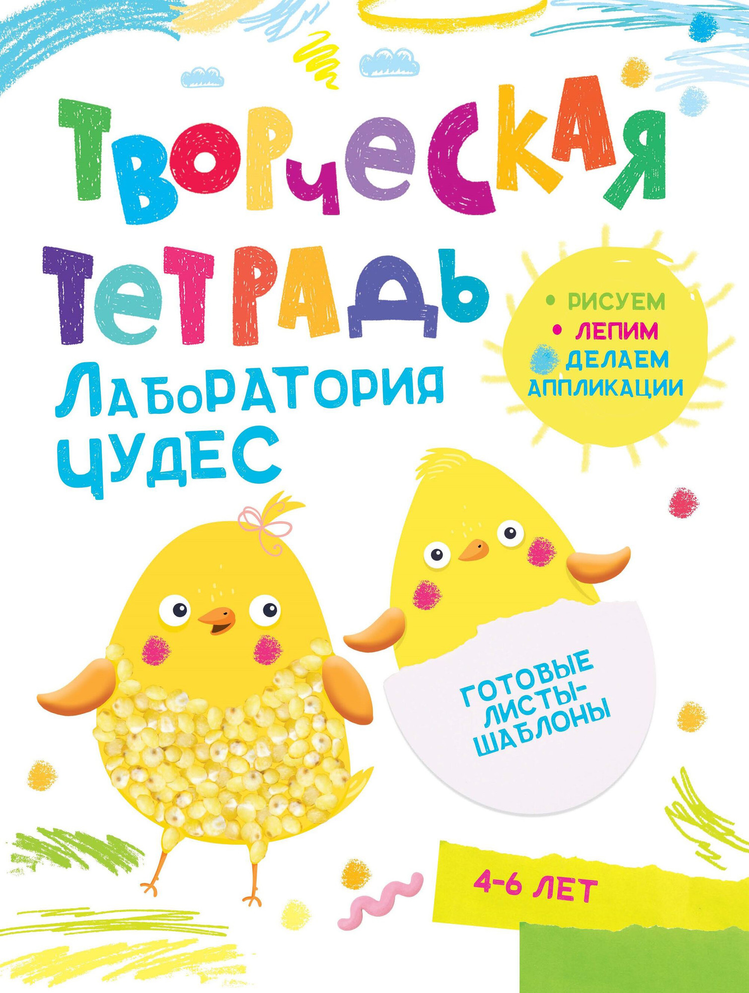 Развивающая книга Харвест Лаборатория чудес. 4-6 лет, мягкая обложка (Шепелевич Анастасия)