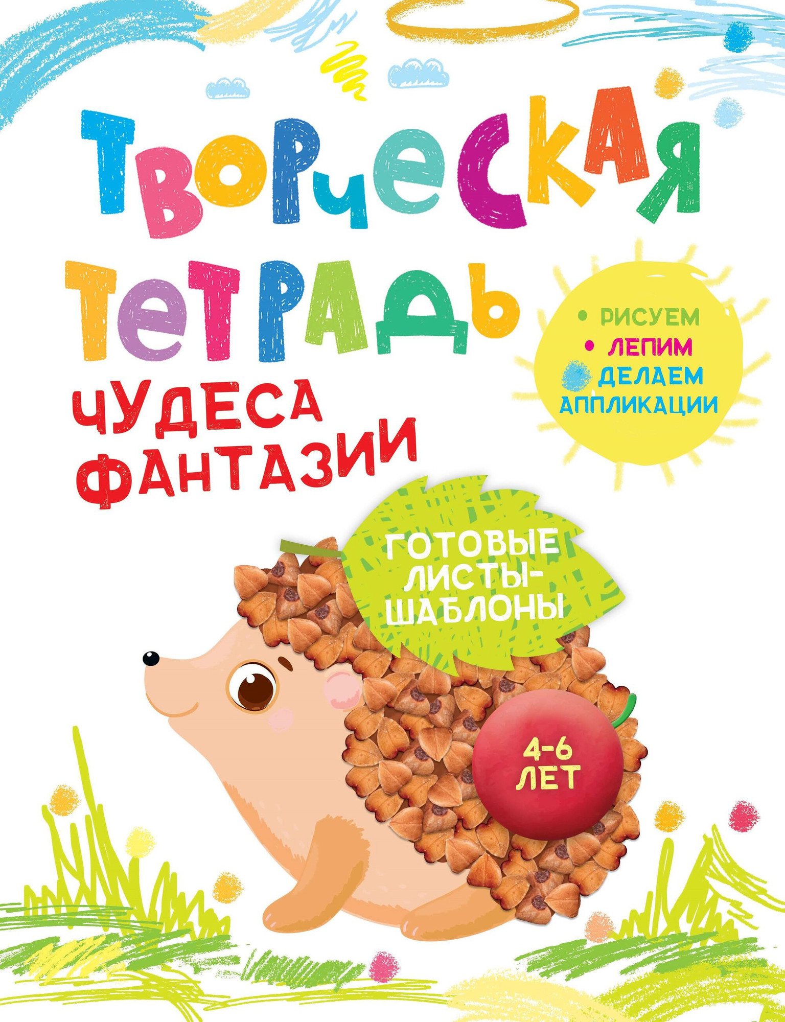 Развивающая книга Харвест Чудеса фантазии. 4-6 лет, мягкая обложка (Шепелевич Анастасия)