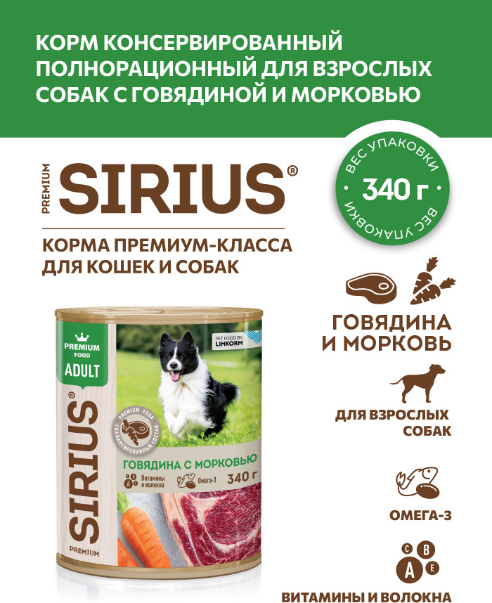 Влажный корм для собак Sirius Говядина с морковью (340г) — фото 2