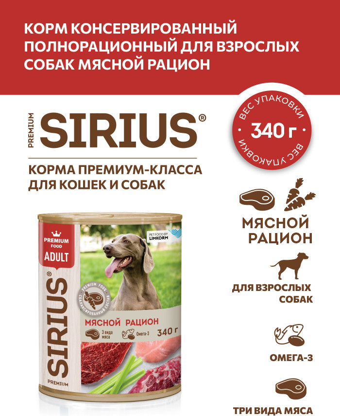 Влажный корм для собак Sirius Мясной Рацион (340г) — фото 2