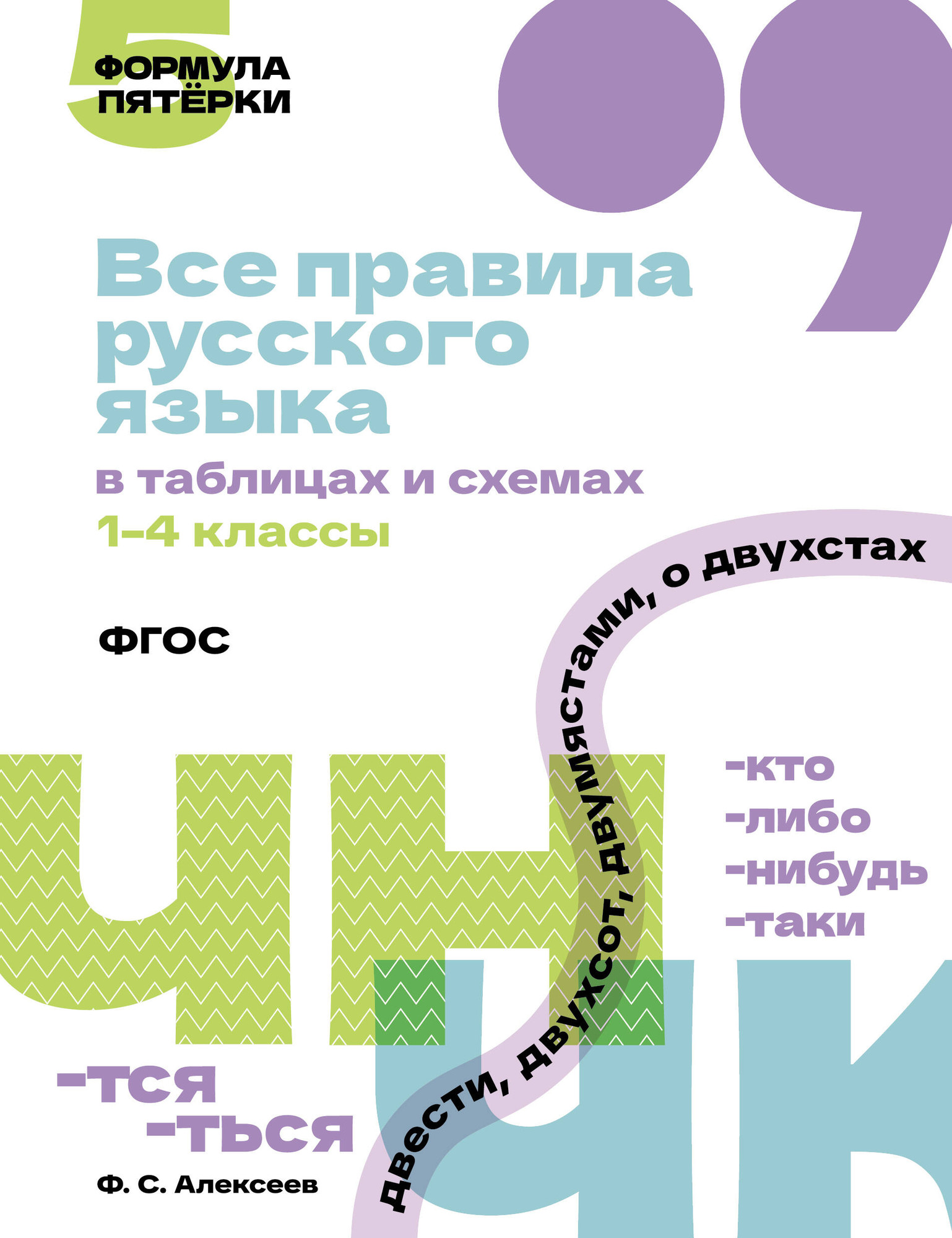 Учебное пособие АСТ Все правила русского языка в таблицах и схемах. 1-4 классы (9785171779092)