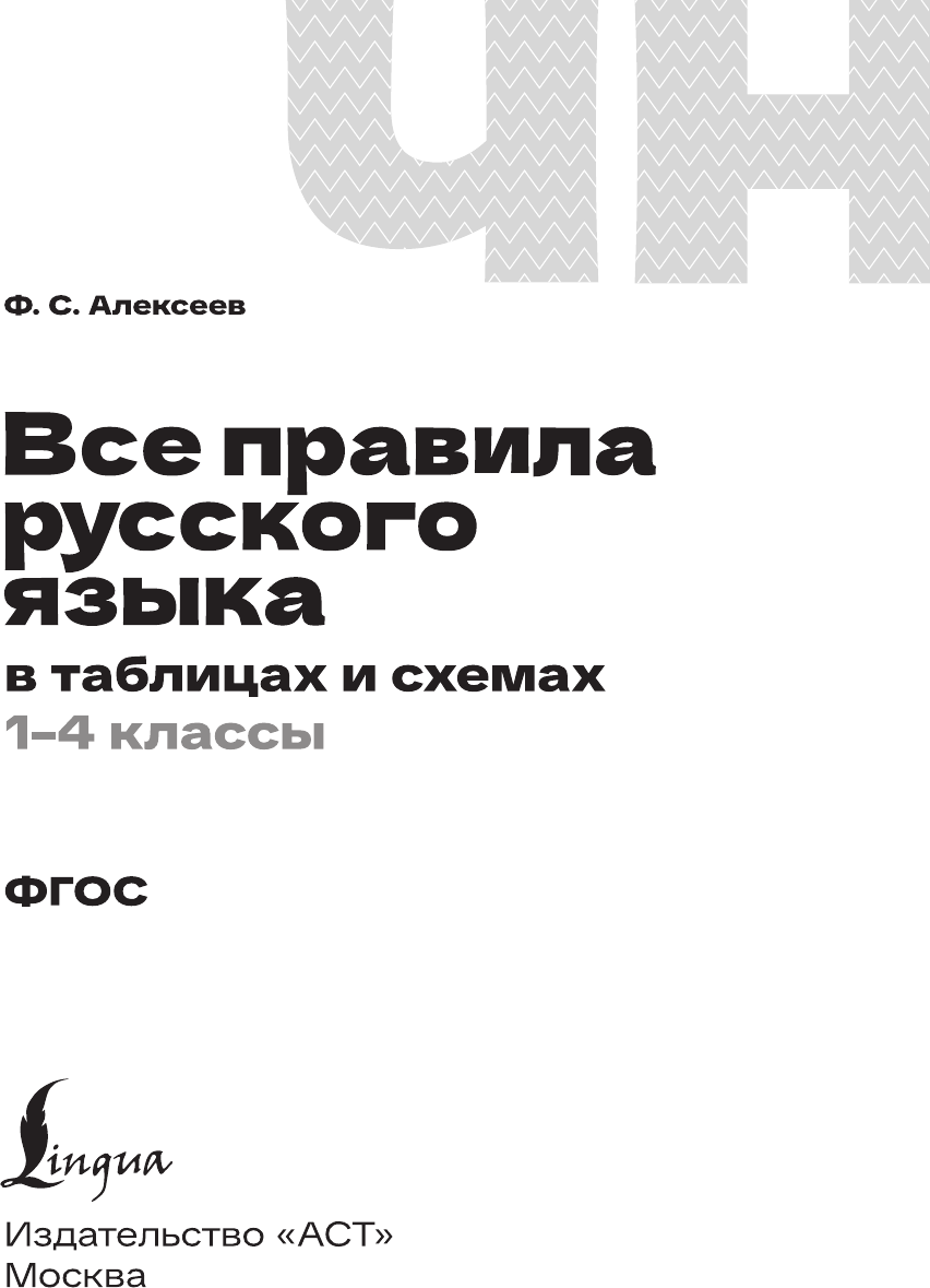Учебное пособие АСТ Все правила русского языка в таблицах и схемах. 1-4 классы (9785171779092) — фото 2