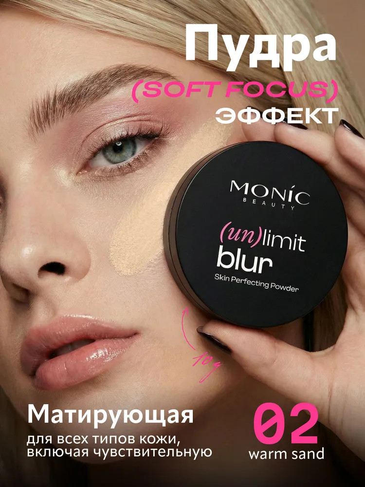 Пудра компактная Monic Beauty Soft Focus тон 02 Warm Sand