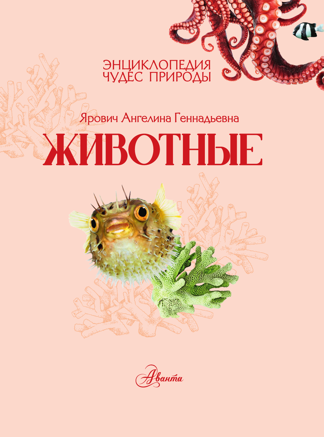 Энциклопедия АСТ Животные (Ярович Ангелина 9785171788438) — фото 2