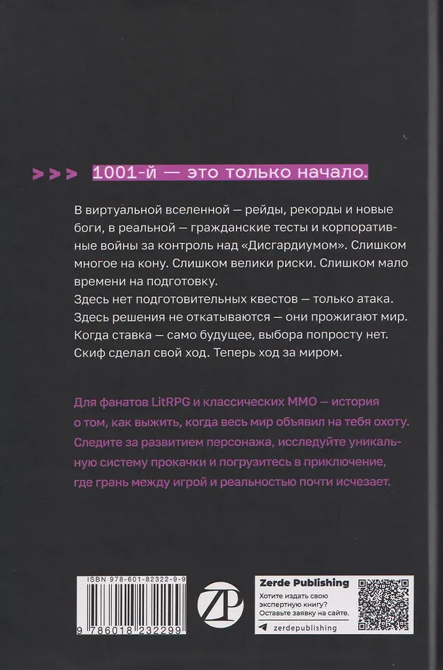 Художественная книга Zerde Publishing Дисгардиум. Книга 10. Явная угроза (Сугралинов Данияр 9786018232299) — фото 2