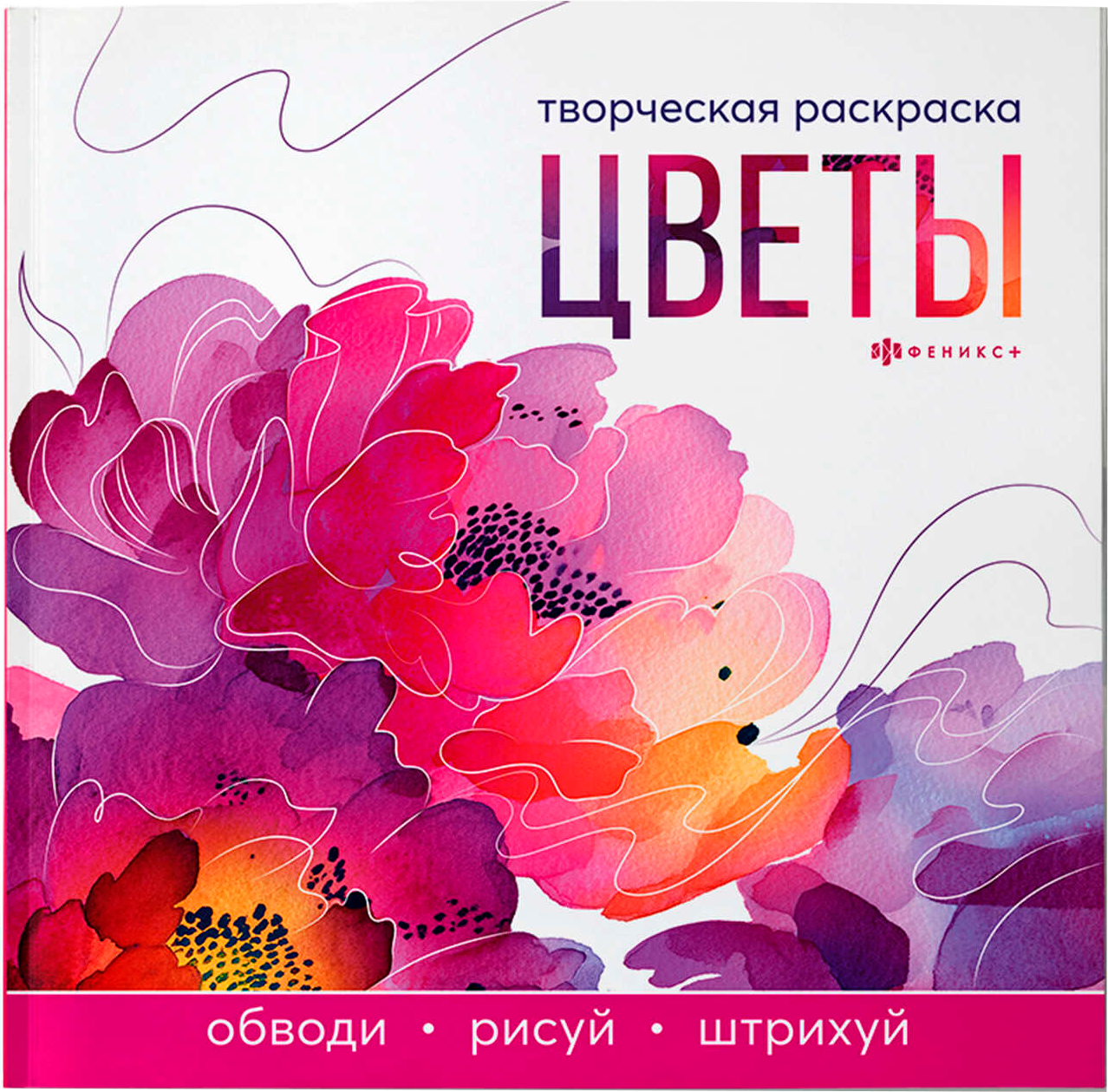 Раскраска Феникс+ Цветы / 73318