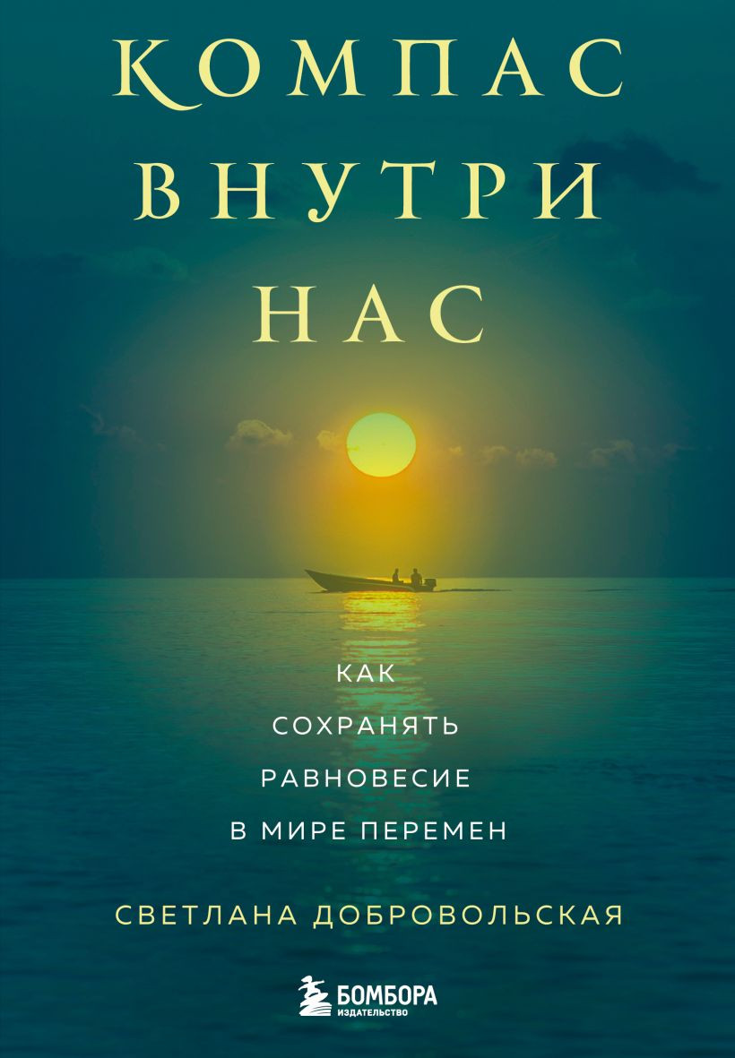 Книга Бомбора Компас внутри нас (Добровольская С. 9785042225796)