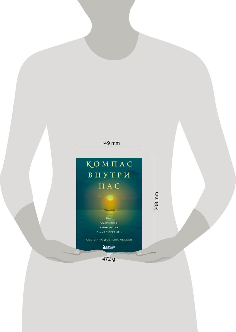 Книга Бомбора Компас внутри нас (Добровольская С. 9785042225796) — фото 4