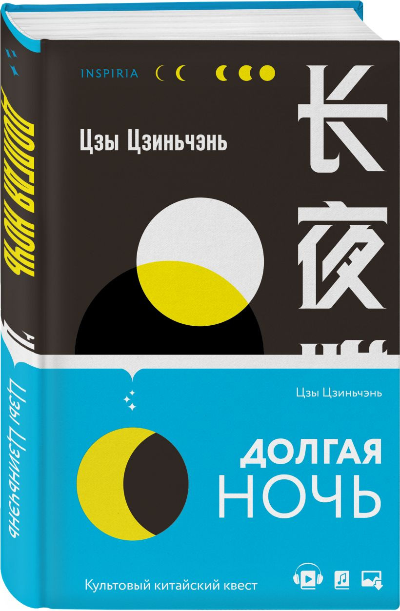 Набор художественных книг Inspiria Долгая ночь. Остров Покоя, твердая обложка (Цзиньчэнь Цзы, Ван Цзяцзюнь) — фото 3