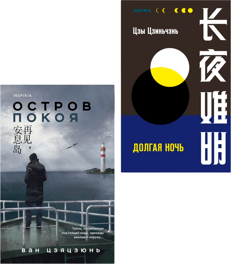 Набор художественных книг Inspiria Долгая ночь. Остров Покоя, твердая обложка (Цзиньчэнь Цзы, Ван Цзяцзюнь)
