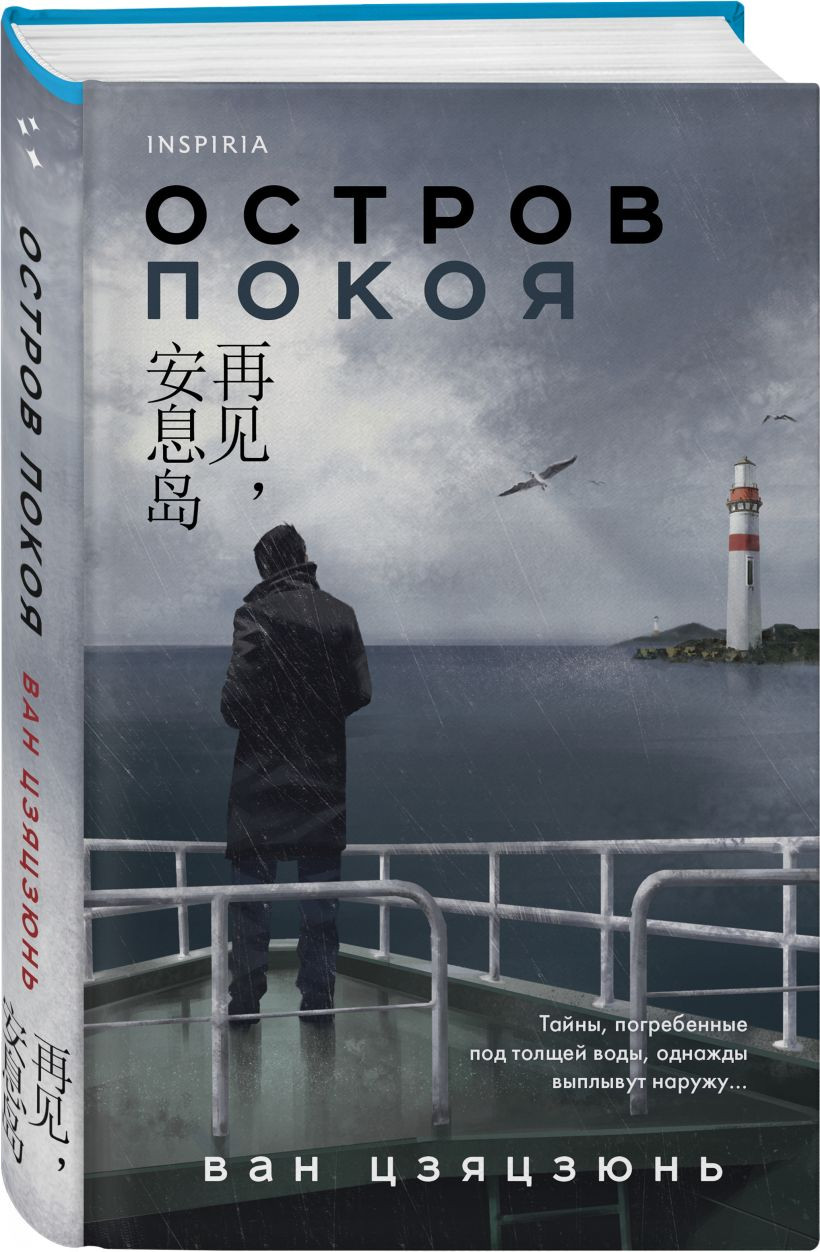 Набор художественных книг Inspiria Долгая ночь. Остров Покоя, твердая обложка (Цзиньчэнь Цзы, Ван Цзяцзюнь) — фото 2