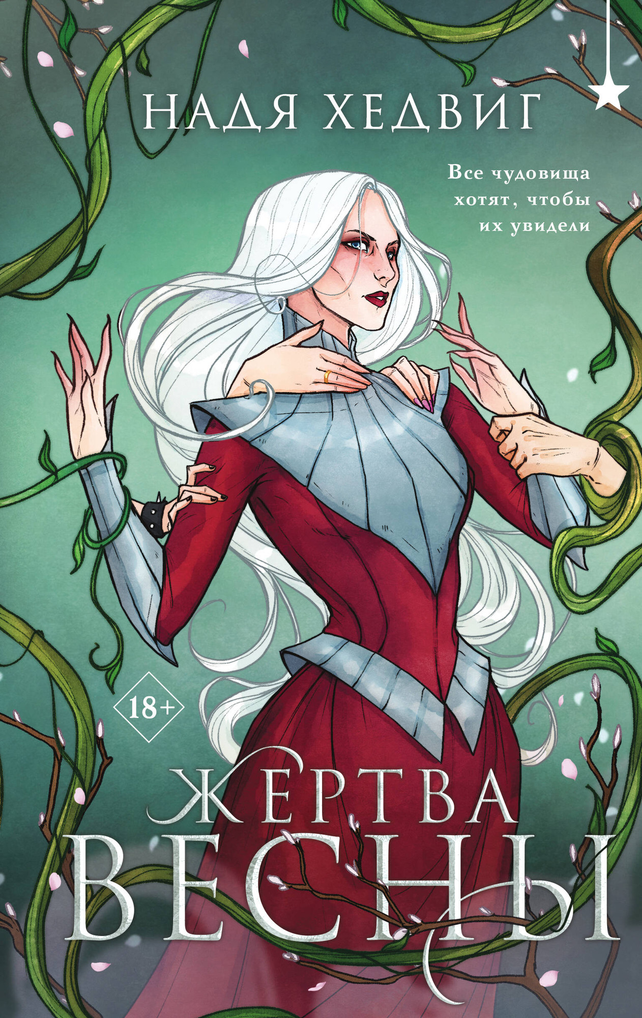 Художественная книга Черным-бело Жертва Весны (Хедвиг Н. 9785042157271)