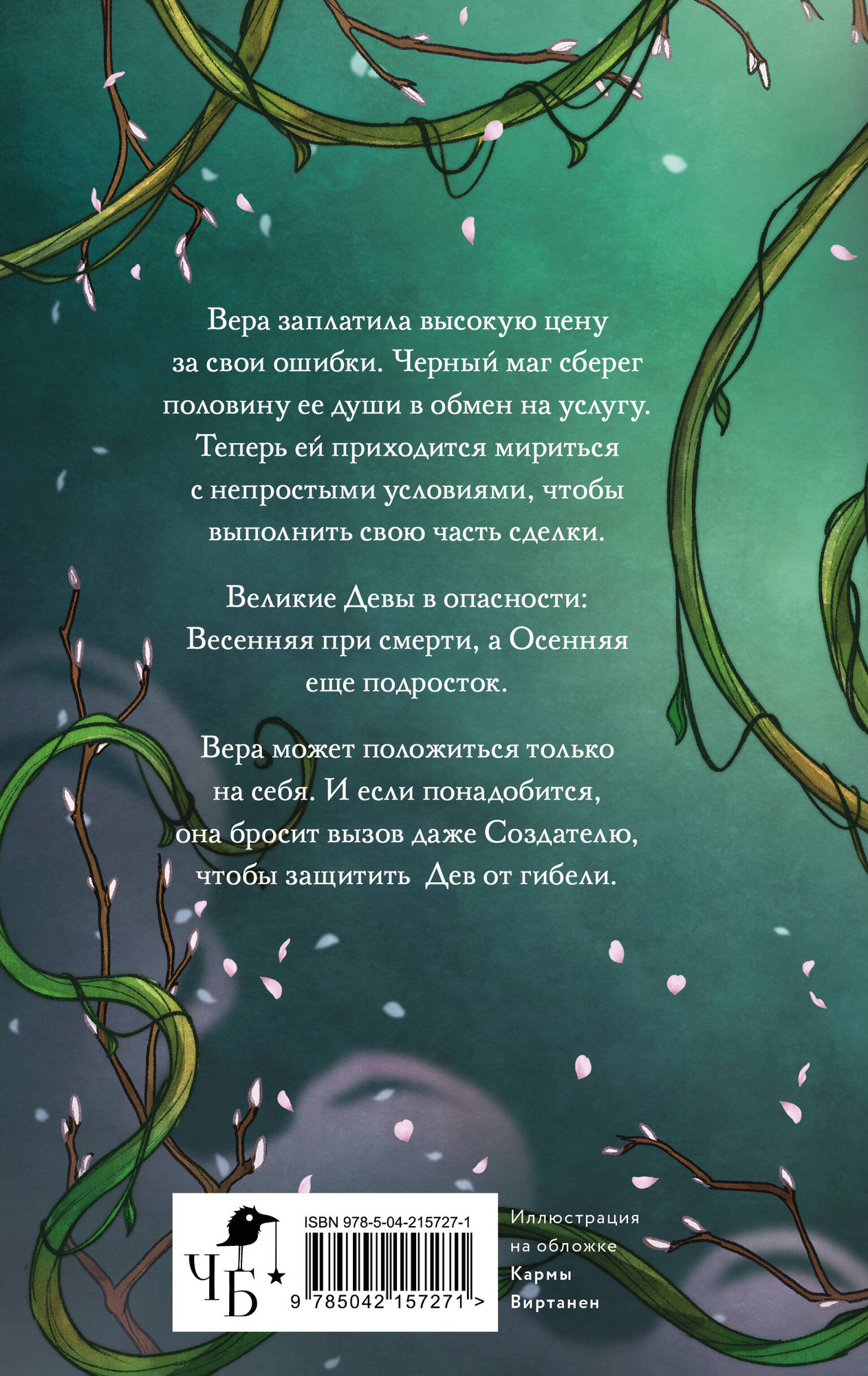 Художественная книга Черным-бело Жертва Весны (Хедвиг Н. 9785042157271) — фото 2