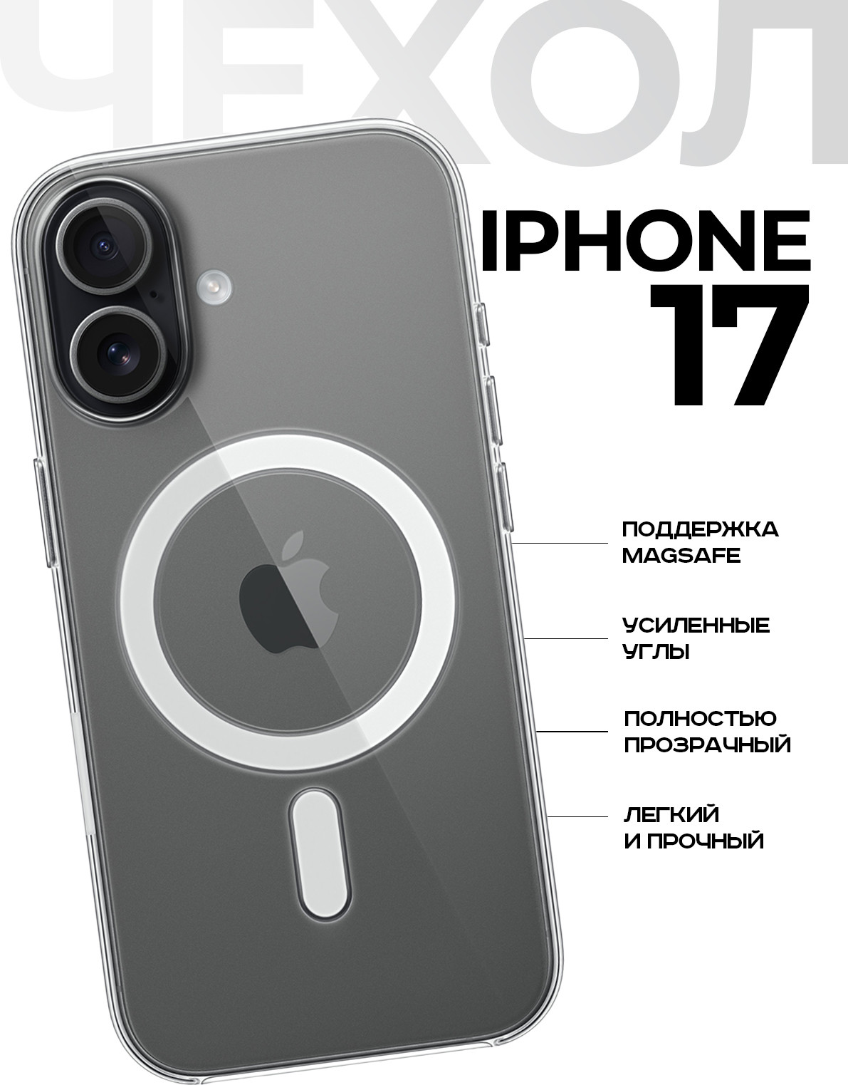 Чехол-накладка Case MagSafe для Apple iPhone 17 (прозрачный)