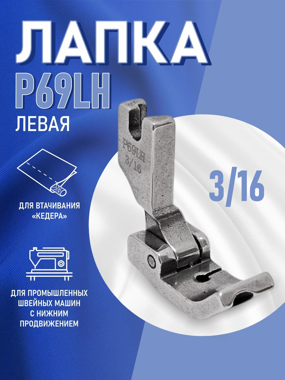 Лапка для промышленной швейной машины Sentex P69LH 3/16(A) — фото 6