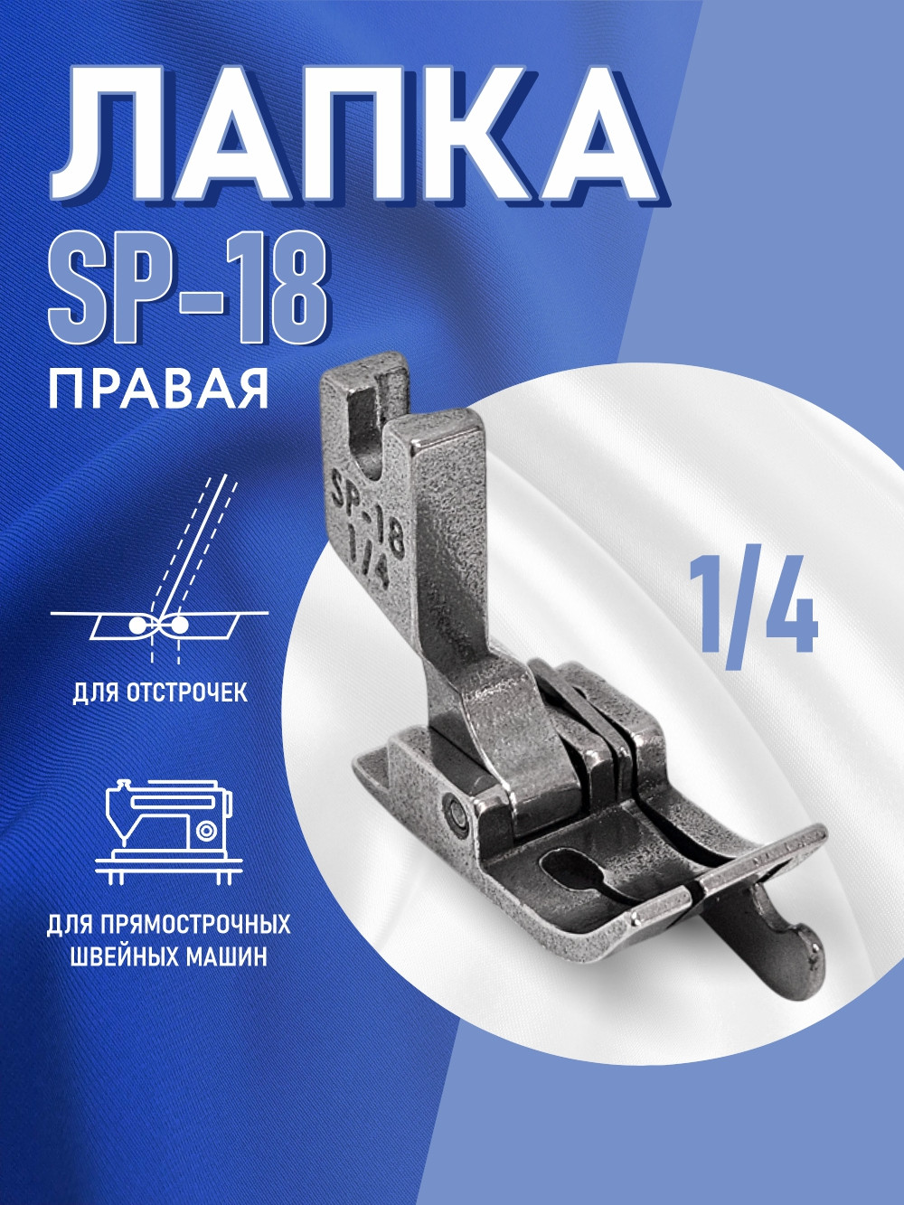 Лапка для промышленной швейной машины Sentex SP-18 1/4(AA) — фото 2