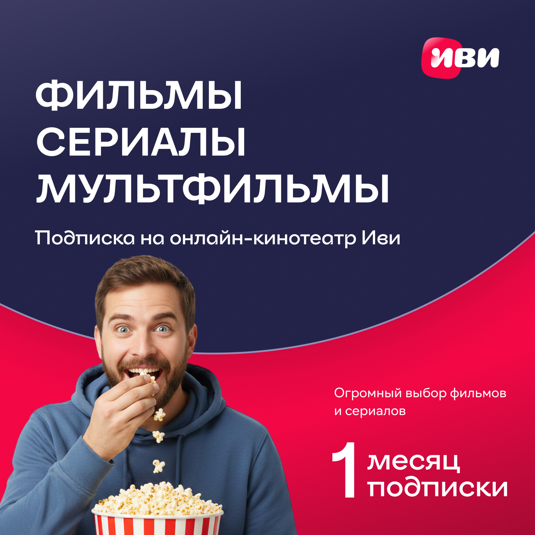 Сертификат доступа на подписку ivi+ 1 месяц