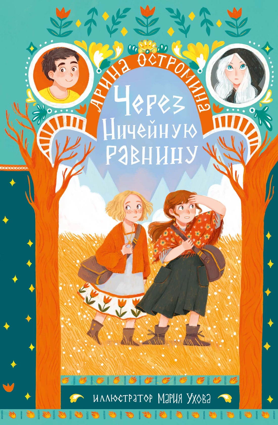 Художественная книга Махаон Через Ничейную равнину (Остромина А. 9785389293007)