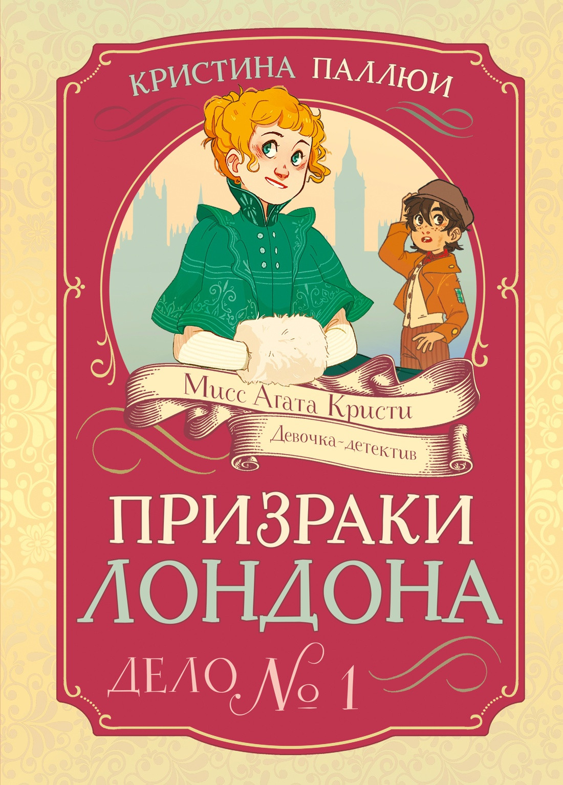 Художественная книга Махаон Призраки Лондона. Дело №1 (Паллюи К. 9785389269866)