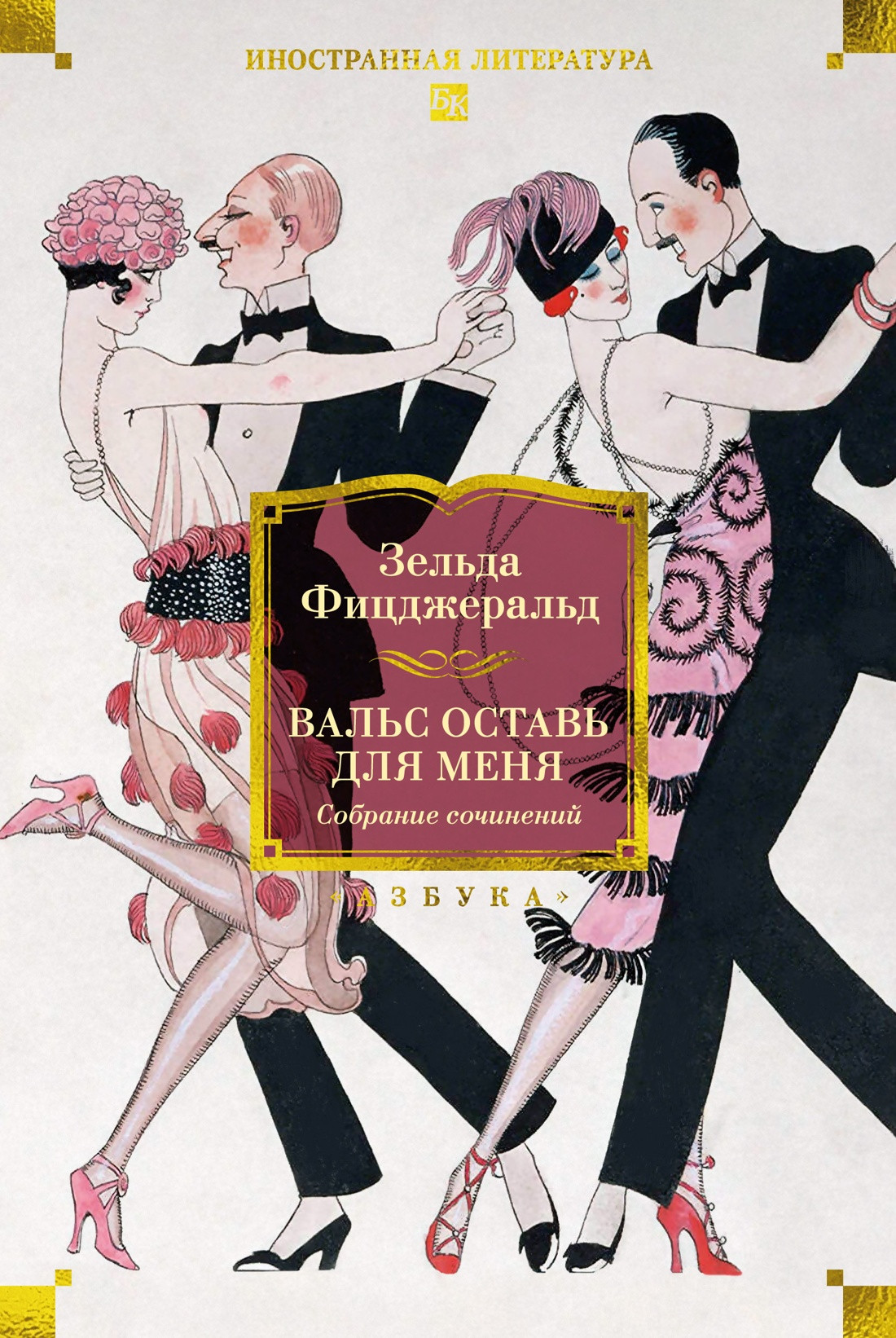 Художественная книга Азбука Вальс оставь для меня (Фицджеральд З. 9785389270664)