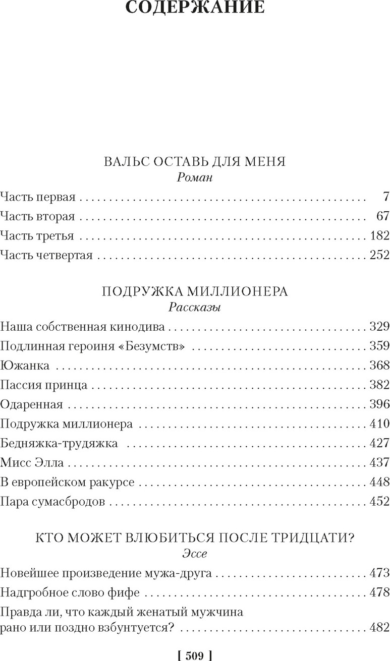 Художественная книга Азбука Вальс оставь для меня (Фицджеральд З. 9785389270664) — фото 2