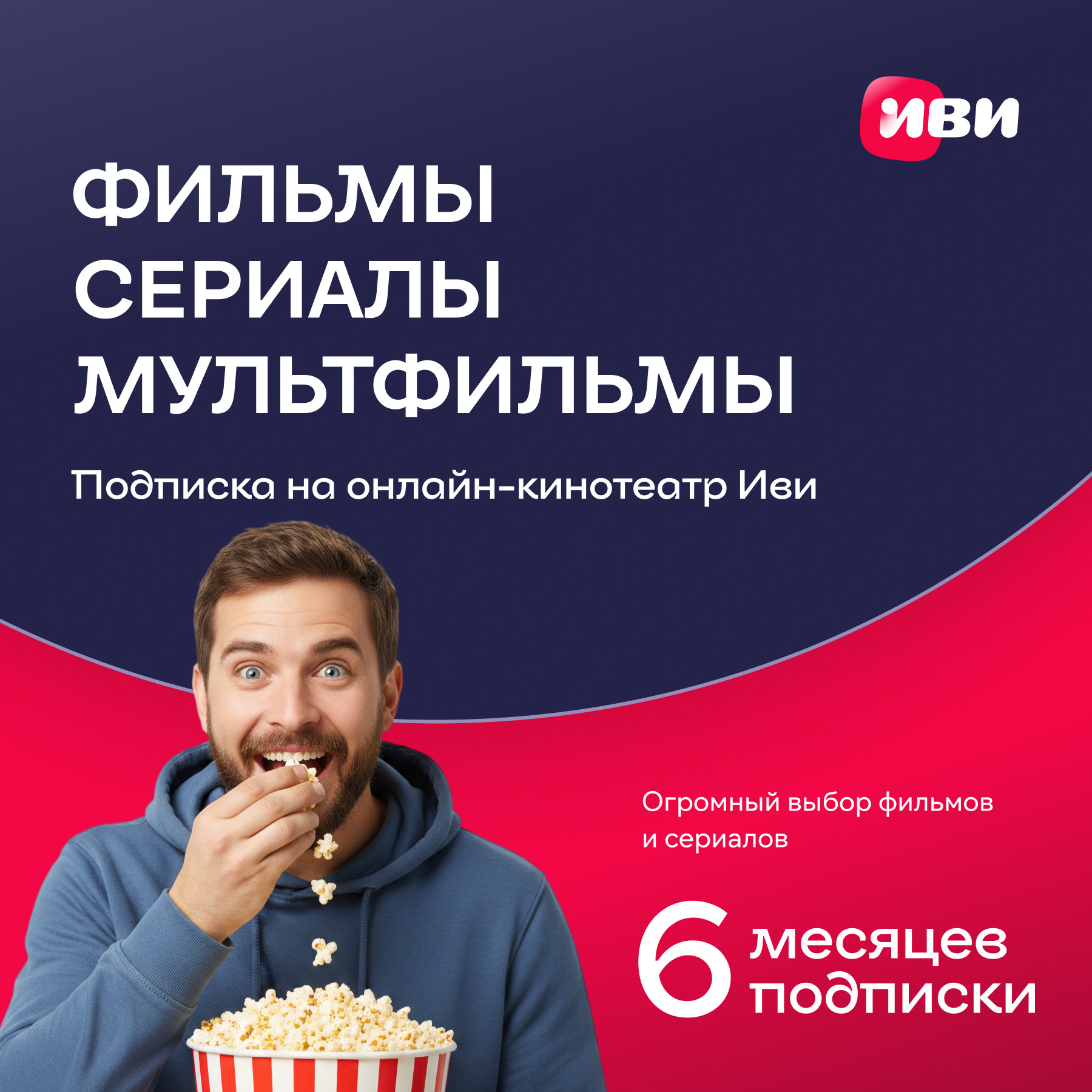 Сертификат доступа на подписку ivi+ 6 месяцев