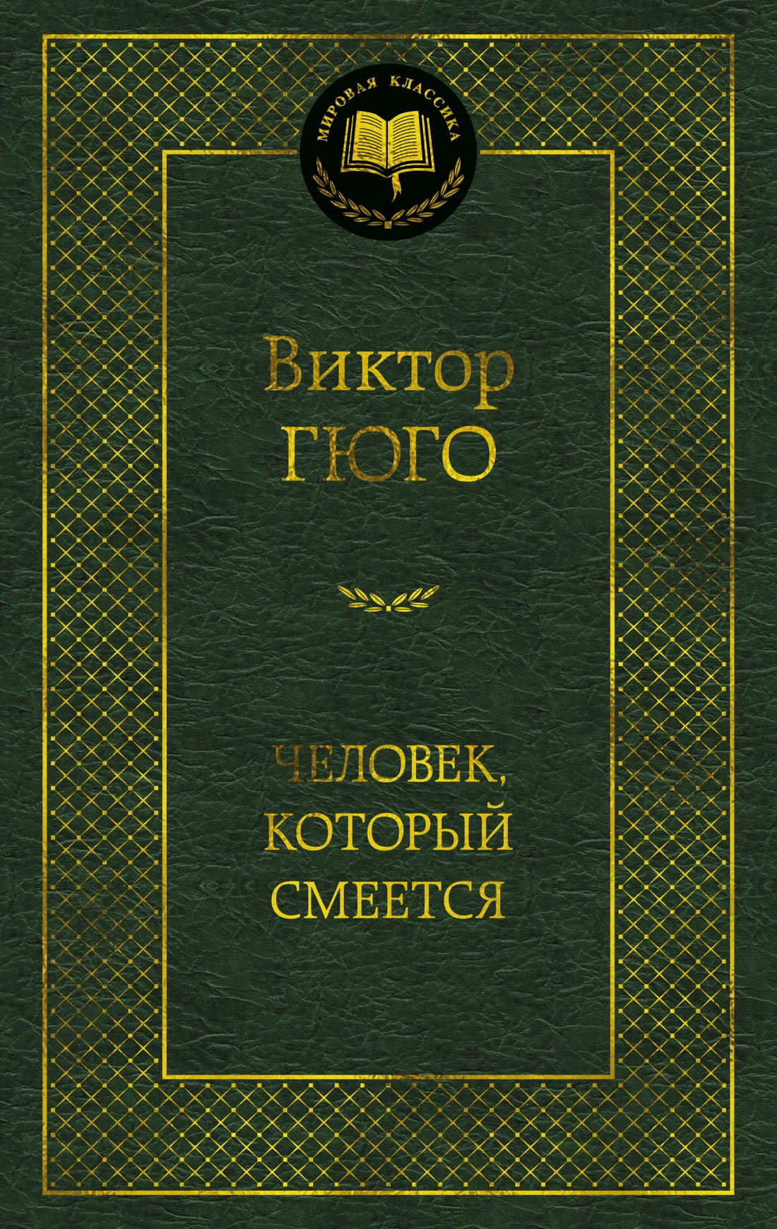 Художественная книга Азбука Человек, который смеется (Гюго Виктор 9785389307728)