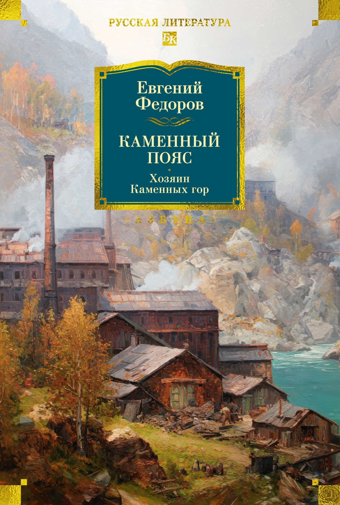 Художественная книга Азбука Каменный Пояс. Хозяин каменных гор (Федоров Е. 9785389307469)