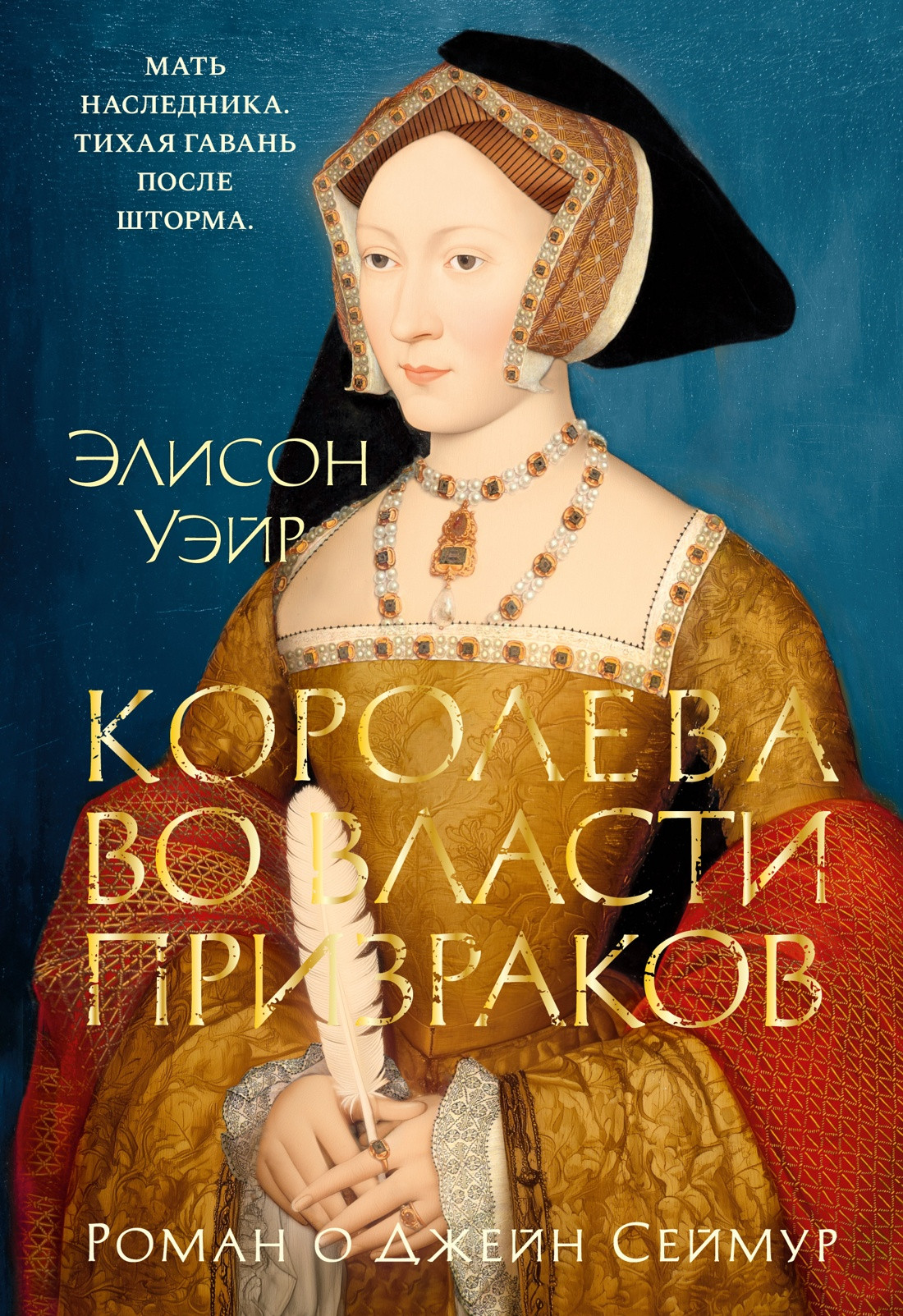 Художественная книга Азбука Королева во власти призраков. Роман о Джейн Сеймур (Уэйр Э. 9785389287839)