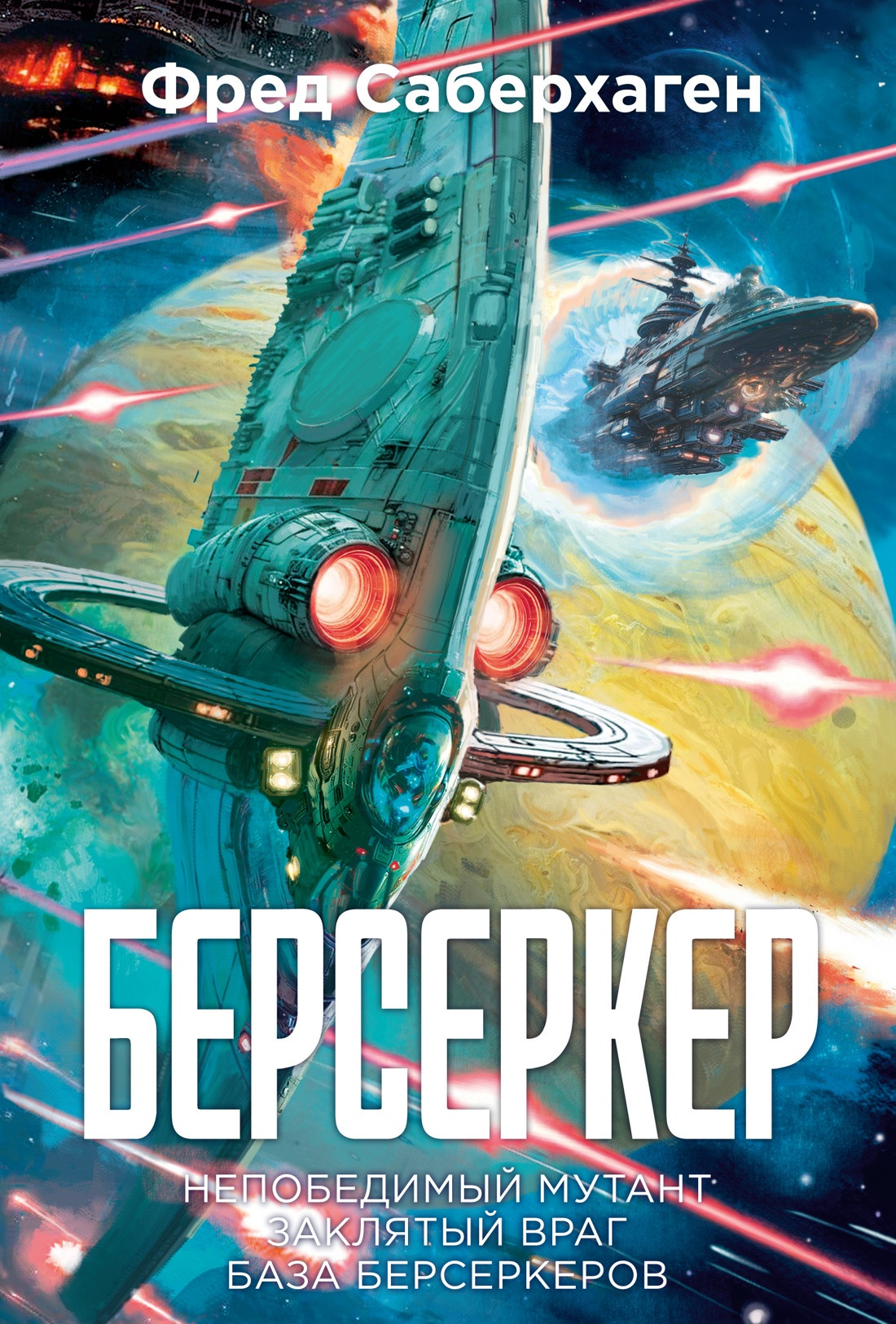 Художественная книга Азбука Берсеркер. Книга 2 (Саберхаген Ф. 9785389284852)