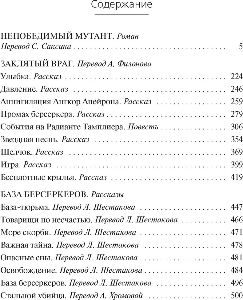 Художественная книга Азбука Берсеркер. Книга 2 (Саберхаген Ф. 9785389284852) — фото 2