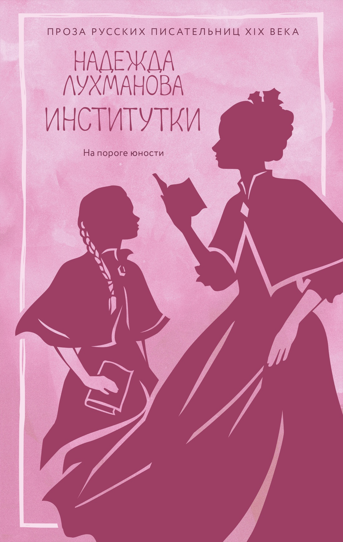 Художественная книга Азбука Институтки (Лухманова Н. 9785389308855)