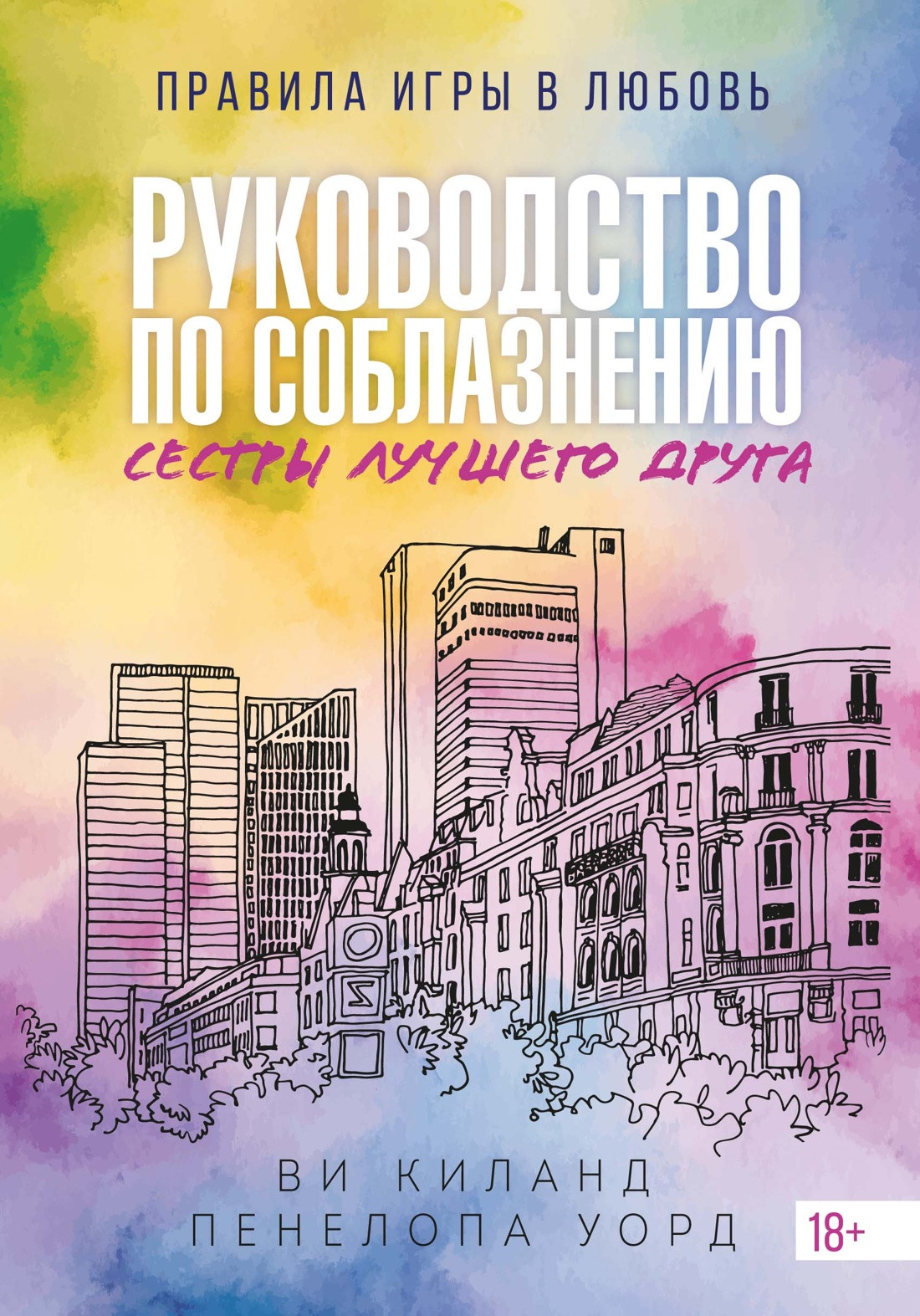 Художественная книга Азбука Руководство по соблазнению сестры лучшего друга (Уорд П., Киланд В. 9785389273160)
